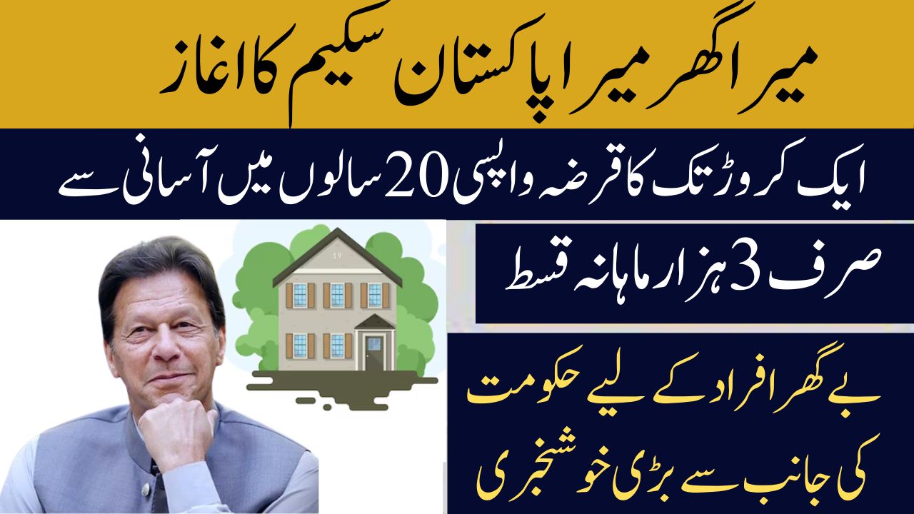 Mera Ghar Govt Scheme